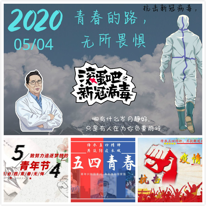 传承五四精神 共筑防疫长城—计算机工程学院团总支举办主题活动
